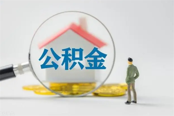 陵水老家住房公积金（老家的公积金怎么提取）
