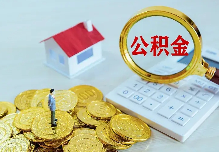 陵水急用钱怎么把公积金取出来（急用钱怎样可以把自己的公积金取出来）