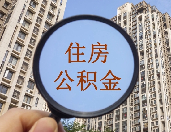 陵水个人提取公积金办法（怎样提取个人住房公积金）