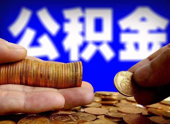 陵水公积金提取的统筹账户怎么取（公积金统筹账户有什么用）